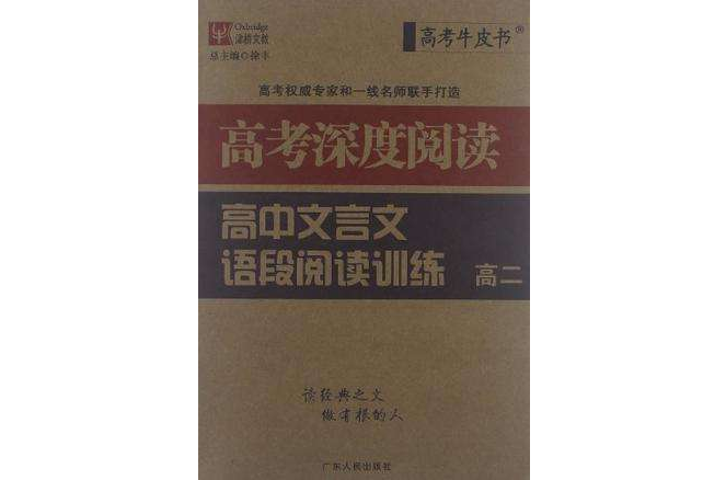 津橋文教·高考牛皮書·高中文言文語段閱讀訓練