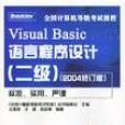 Visual Basic語言程式設計（2級）（2004修訂版）（附光碟） （平裝）