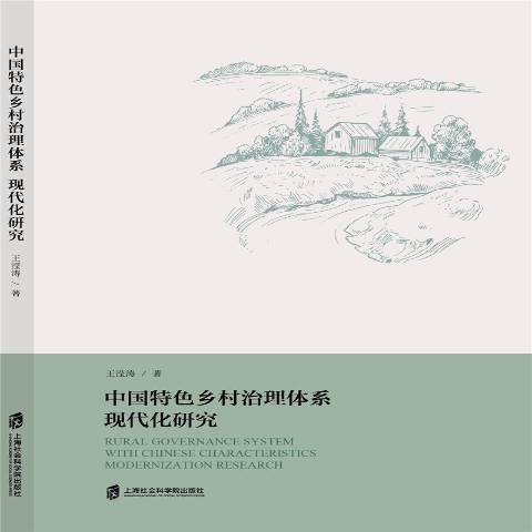 中國鄉村治理體系現代化研究