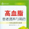 高血脂患者調養與用藥：控制血脂預防疾病