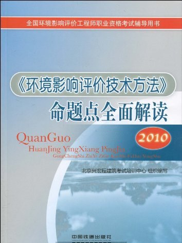 《環境影響評價技術方法》命題點全面解讀