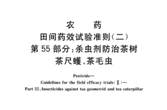 農藥田間藥效試驗準則（二） 第55部分：殺蟲劑防治茶樹茶尺蠖、茶毛蟲