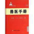 現代農業科技專著大系：獸醫手冊