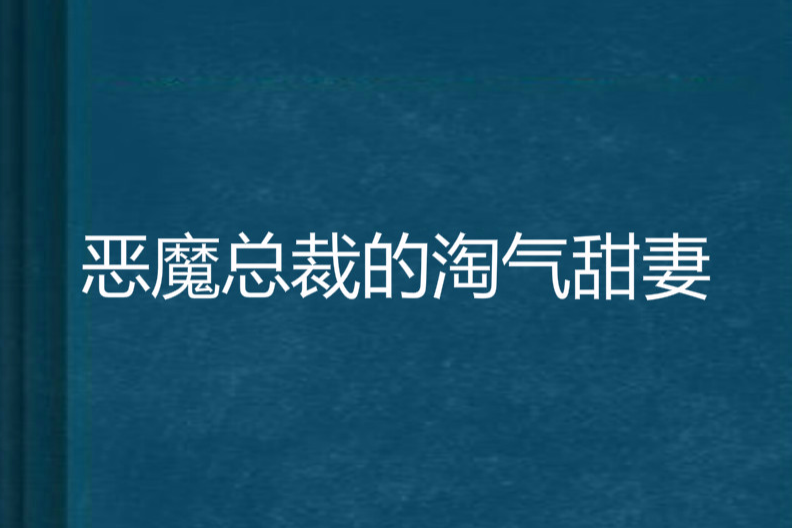 惡魔總裁的淘氣甜妻