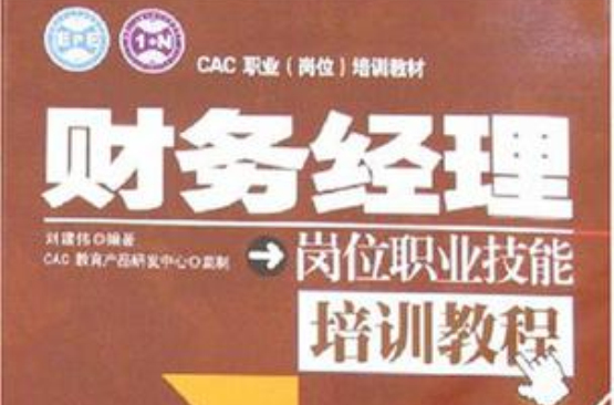 財務經理崗位職業技能培訓教程(財務經理：崗位職業技能培訓教程)