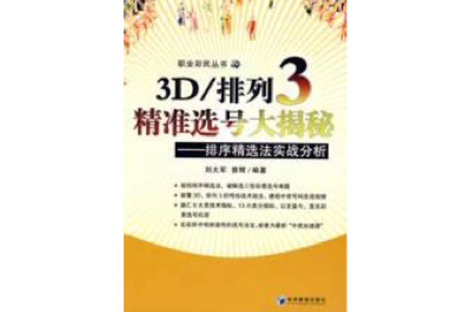 3D/排列3精準選號大揭秘