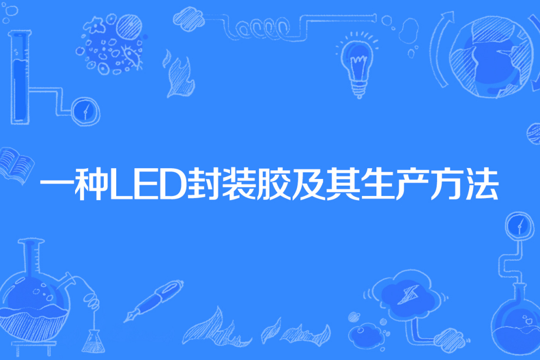 一種LED封裝膠及其生產方法