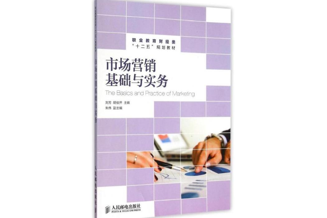 市場行銷基礎與實務(2015年人民郵電出版社出版的圖書)