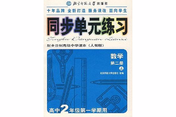 同步單元練習·配全日制高級中學課本（第二冊上）