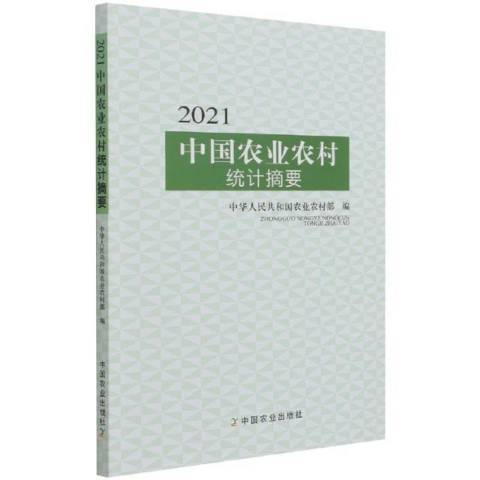 2021中國農業農村統計摘要