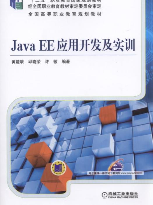 Java EE套用開發及實訓