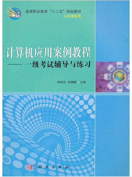 計算機套用案例教程——一級考試輔導與練習(計算機套用案例教程：一級考試輔導與練習)