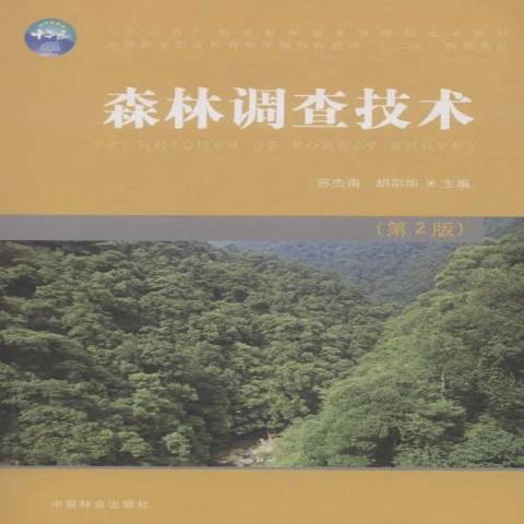 森林調查技術(2014年中國林業出版社出版的圖書)