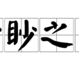 眇眇之身