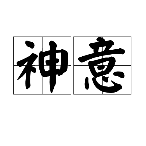 神意(漢語詞語)