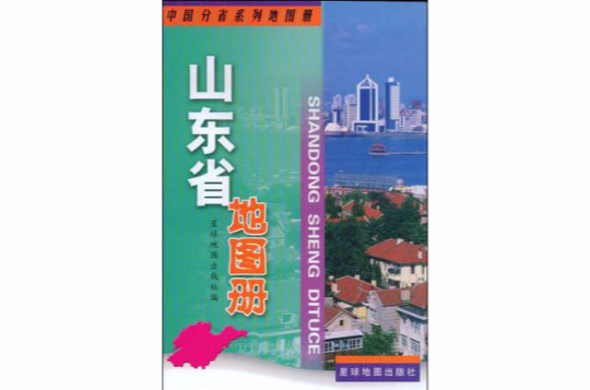 山東省地圖冊