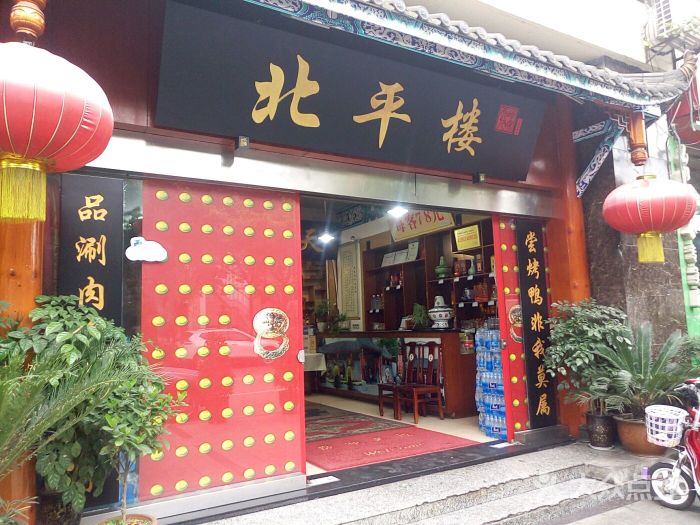 北平樓老北京涮羊肉（科華店）