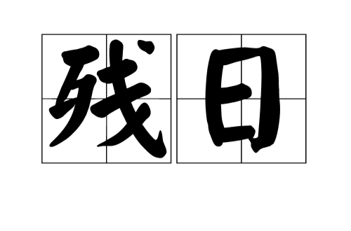 殘日