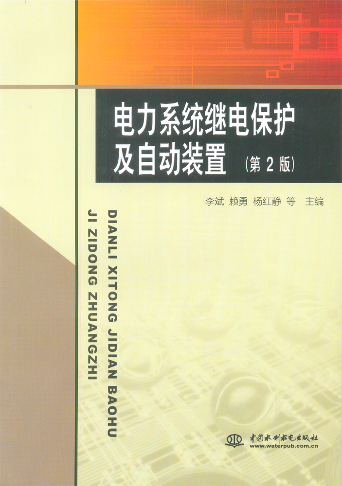 電力系統繼電保護及自動裝置（第2版）