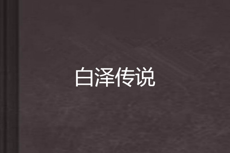 白澤傳說(提江印月創作的網路小說)