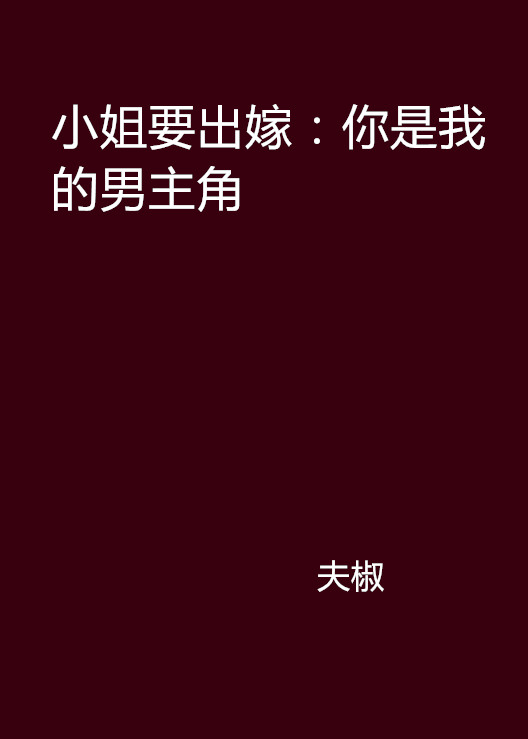 小姐要出嫁：你是我的男主角