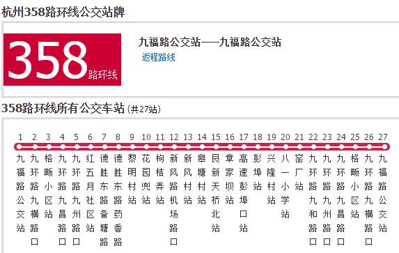 杭州公交358路環線