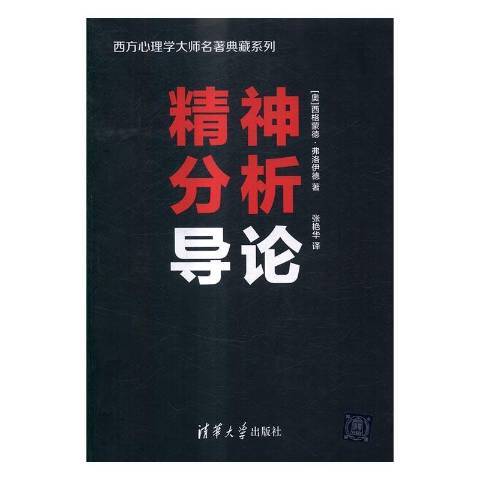 精神分析導論(2016年清華大學出版社出版的圖書)