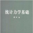 統計力學基礎