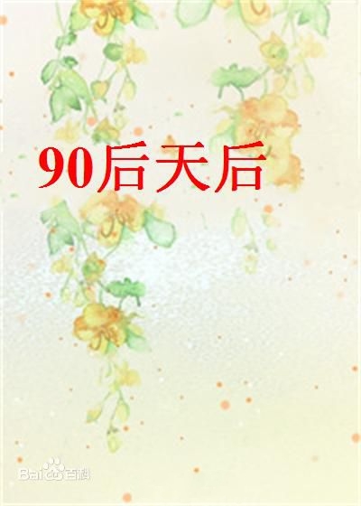 90後天后