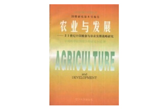 農業與發展--21世紀中國糧食與農業發展戰略研究