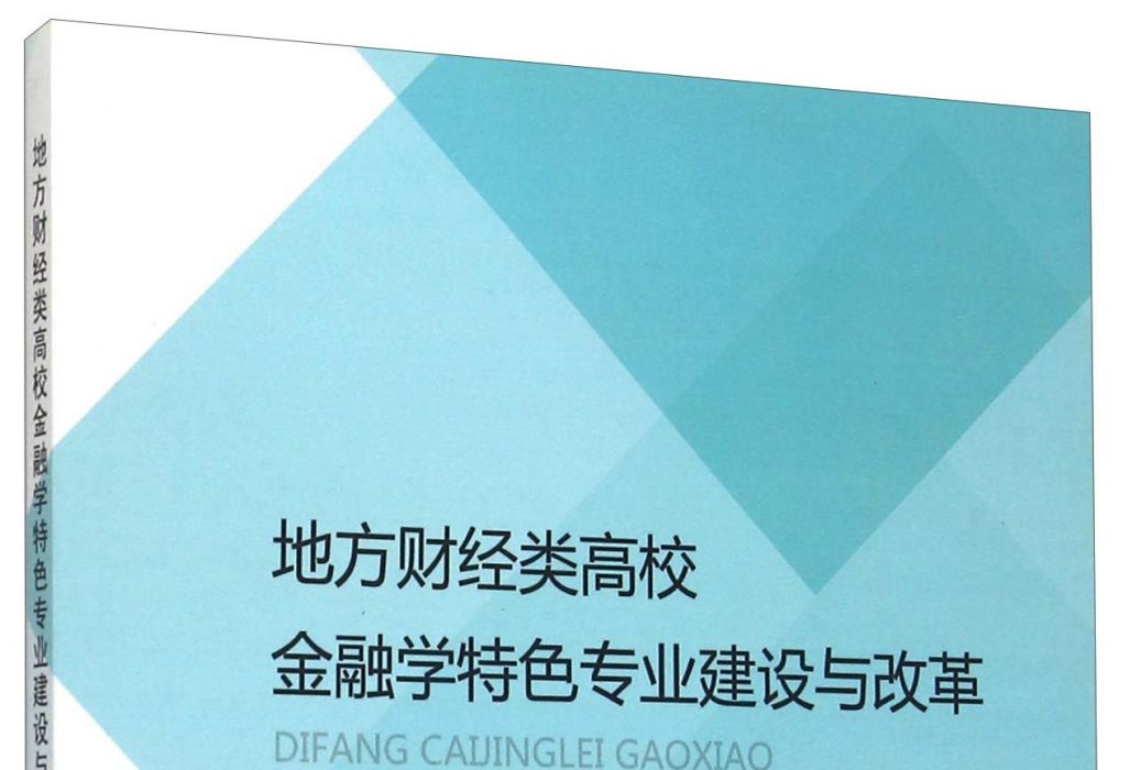 地方財經類高校金融學特色專業建設與改革