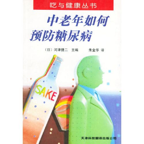 中老年如何預防糖尿病——吃與健康叢書