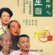 四大名醫傳人話養生(4DVD)