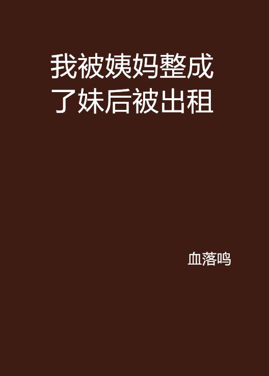 我被姨媽整成了妹後被出租