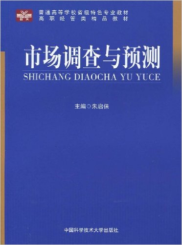 市場調查與預測(朱啟保主編書籍)