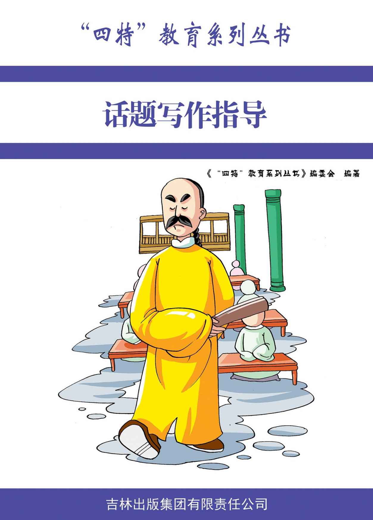 話題寫作指導/四特教育系列叢書