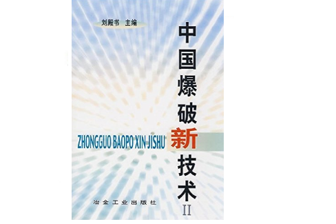 中國爆破新技術(冶金工業出版社出版的書籍)