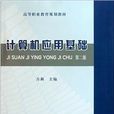 高等職業教育規劃教材：計算機套用基礎