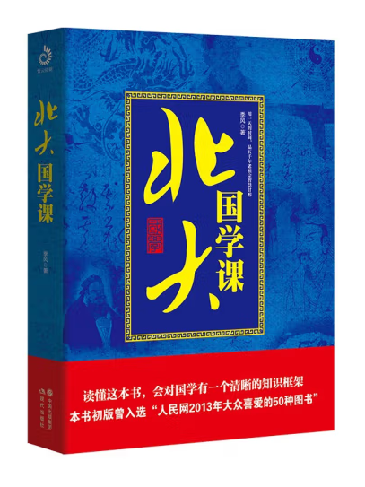 北大國學課(2023年現代出版社出版的圖書)