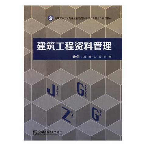 建築工程資料管理(2018年哈爾濱工程大學出版社出版的圖書)