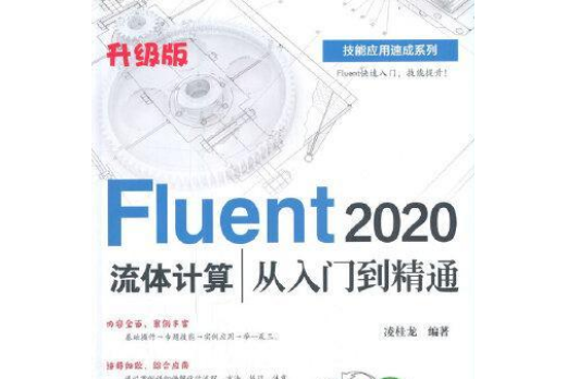 Fluent 2020流體計算從入門到精通（升級版）