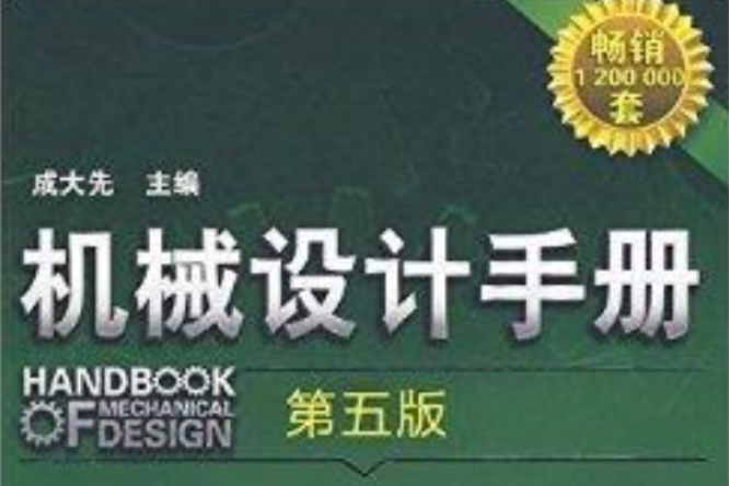 機械設計手冊：起重運輸件·五金件(機械設計手冊（第五版）：單行本起重運輸件·五金件)