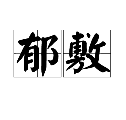 郁敷