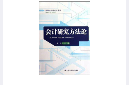 會計研究方法論