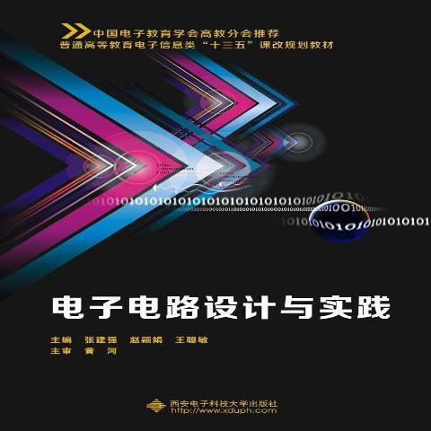 電子電路設計與實踐(2019年西安電子科技大學出版社出版的圖書)