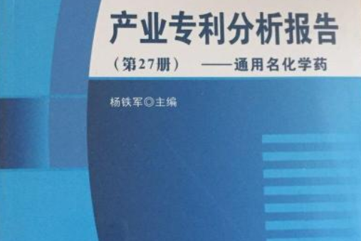 產業專利分析報告（第27冊）