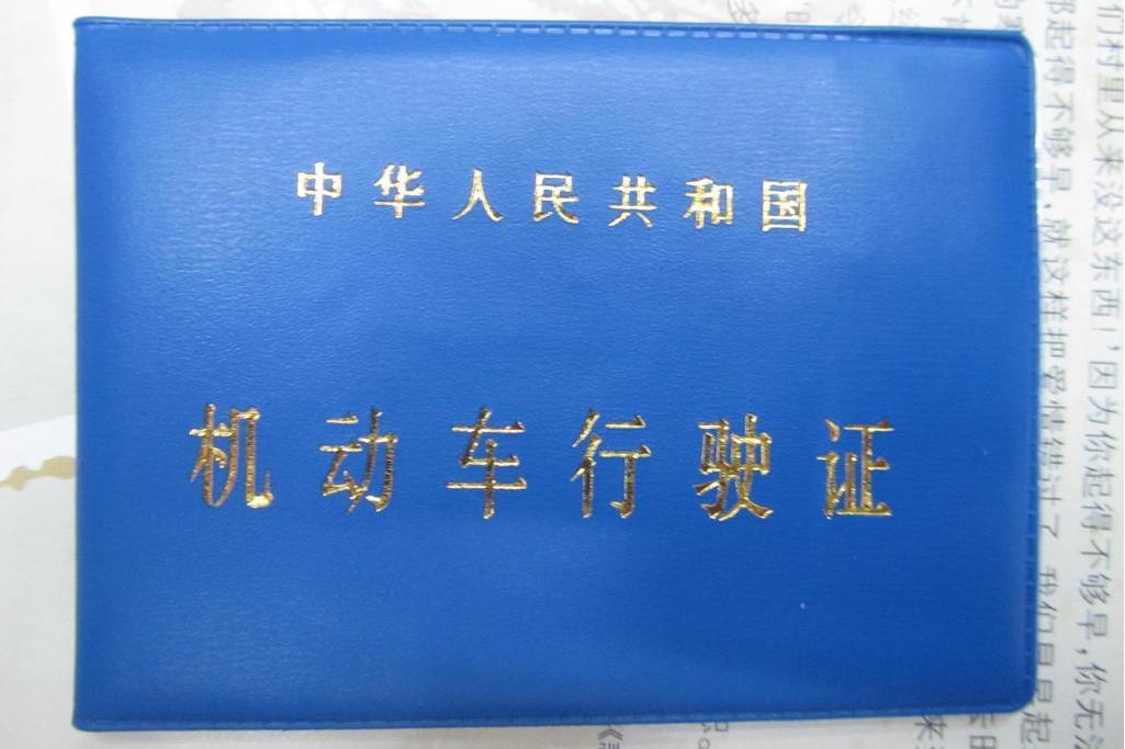 中華人民共和國機動車行駛證(準予機動車在道路上行駛的法定證件)