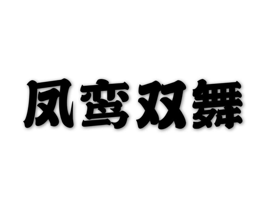 鳳鸞雙舞