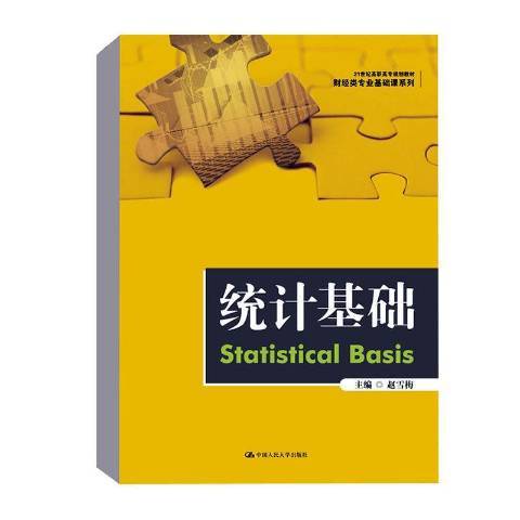 統計基礎(2019年中國人民大學出版社出版的圖書)