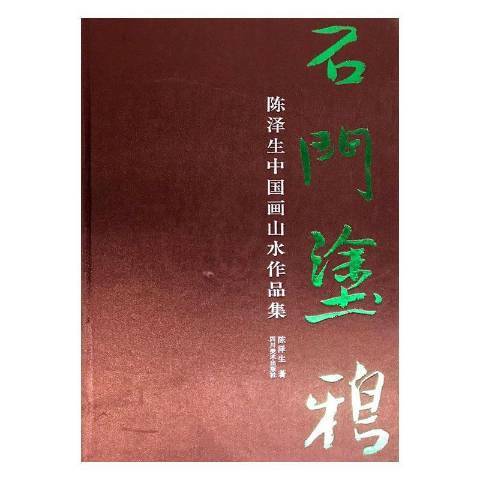 石門塗鴉：陳澤生中國畫山水作品集